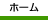 �z�[��