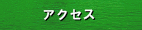 �A�N�Z�X