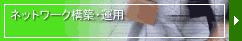�l�b�g���[�N�\�z�E�^�p