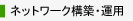 �l�b�g���[�N�\�z�E�^�p